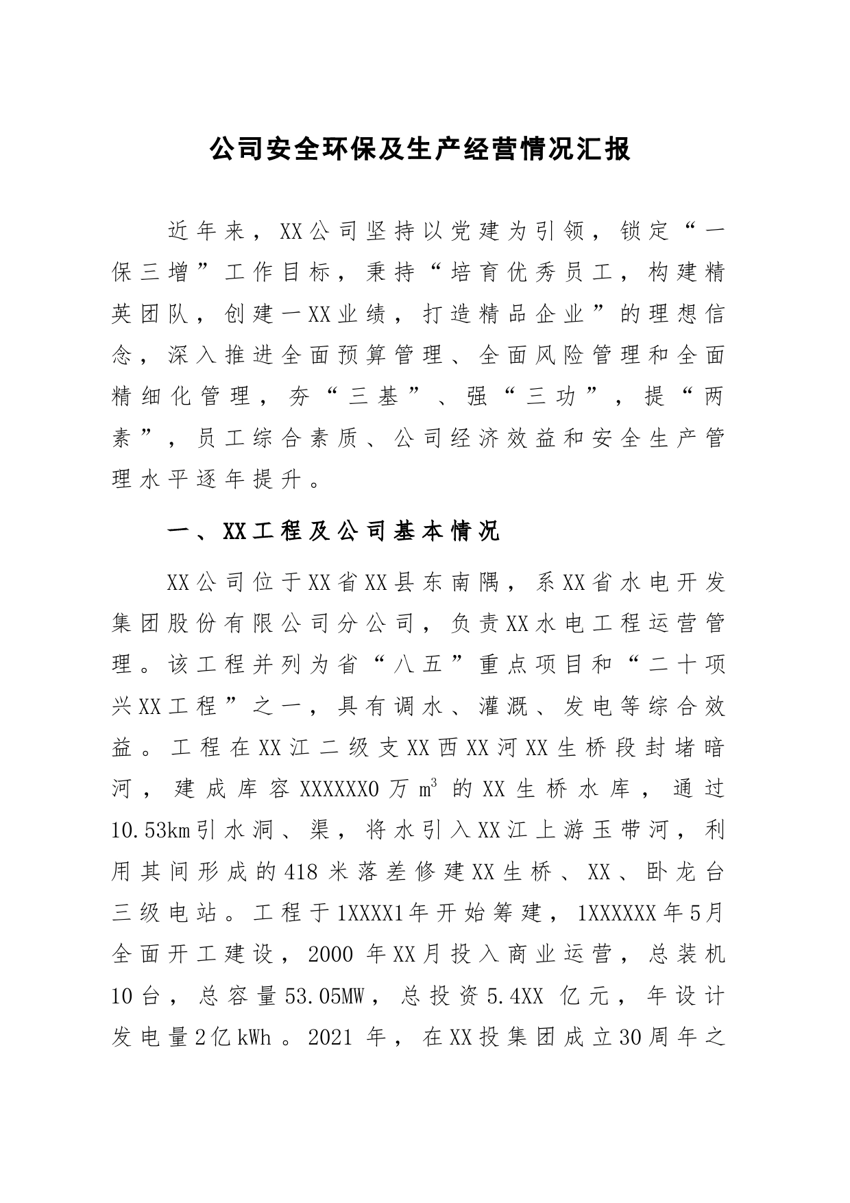 公司安全环保及生产经营情况汇报_第1页