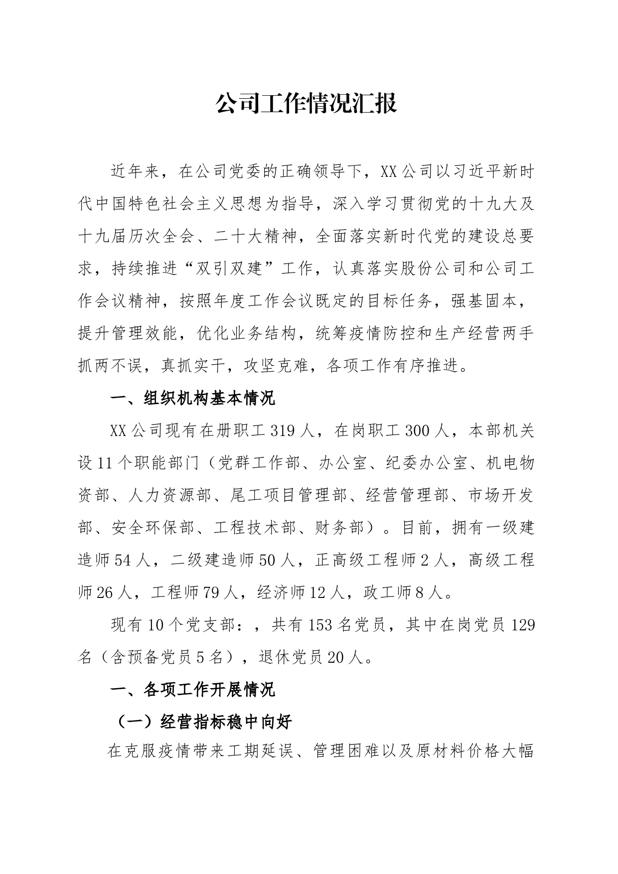 公司工作情况汇报_第1页