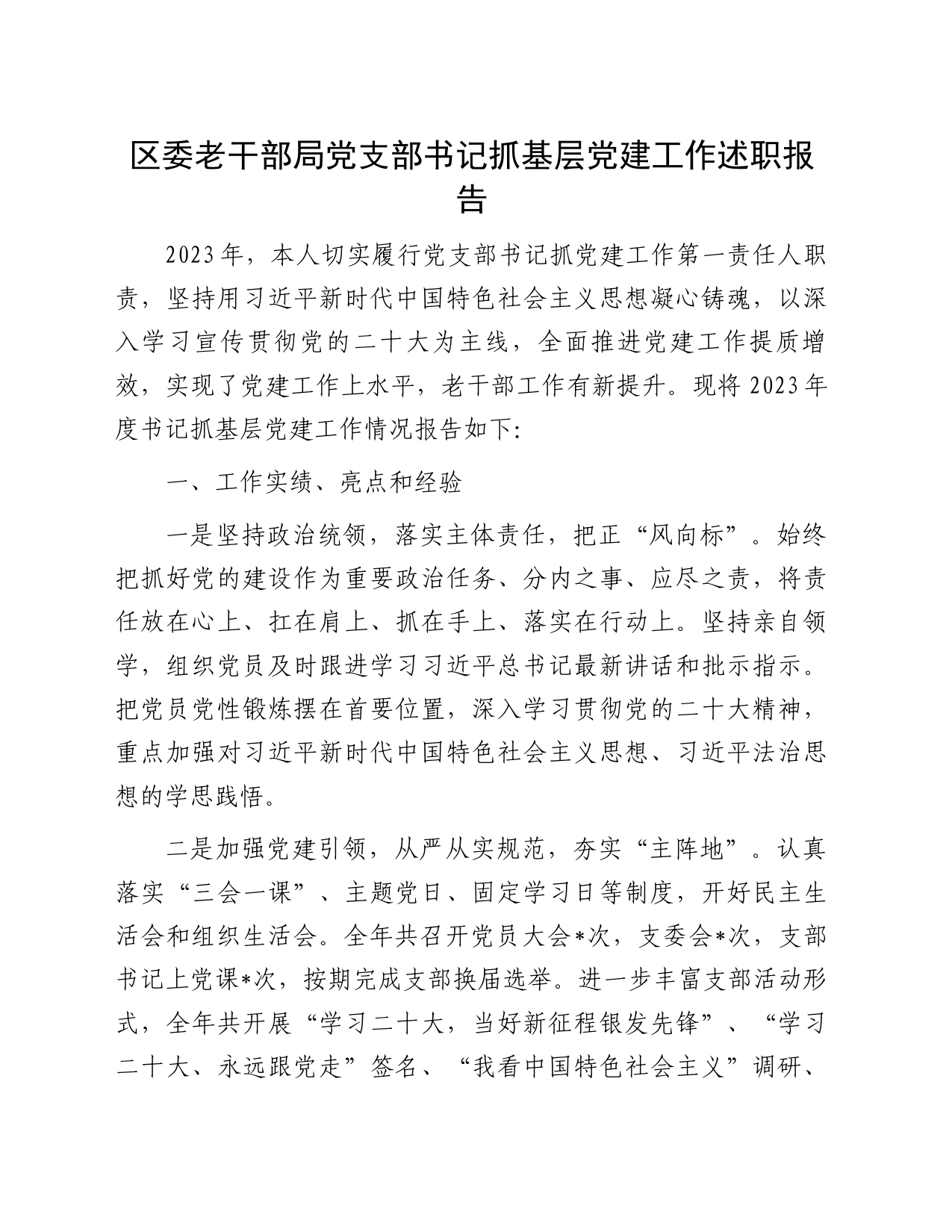 区委老干部局党支部书记抓基层党建工作述职报告_第1页