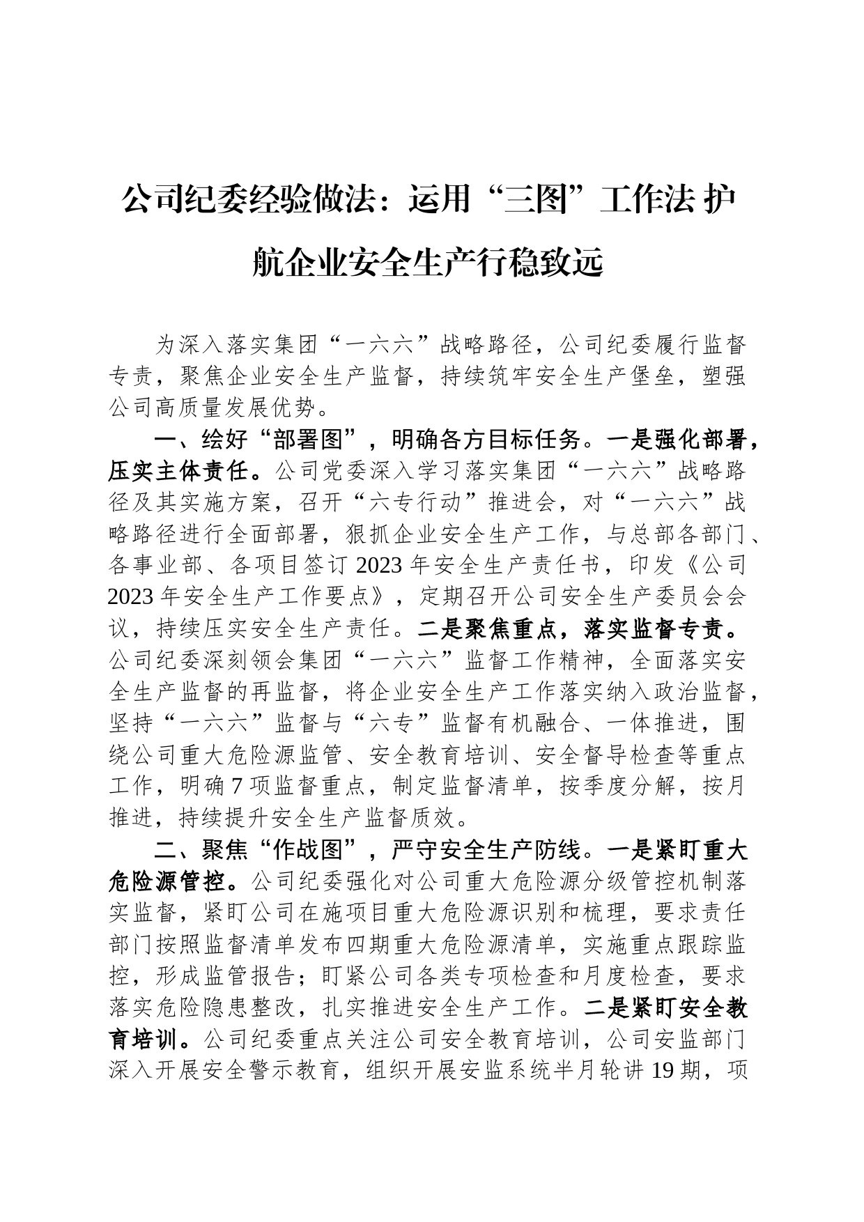 公司纪委经验做法：运用“三图”工作法+护航企业安全生产行稳致远_第1页