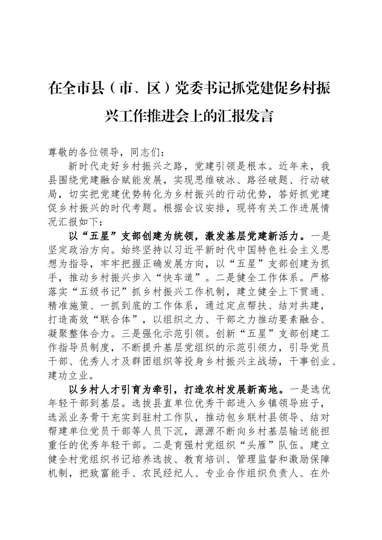 在全市县（市、区）党委书记抓党建促乡村振兴工作推进会上的汇报发言_第1页