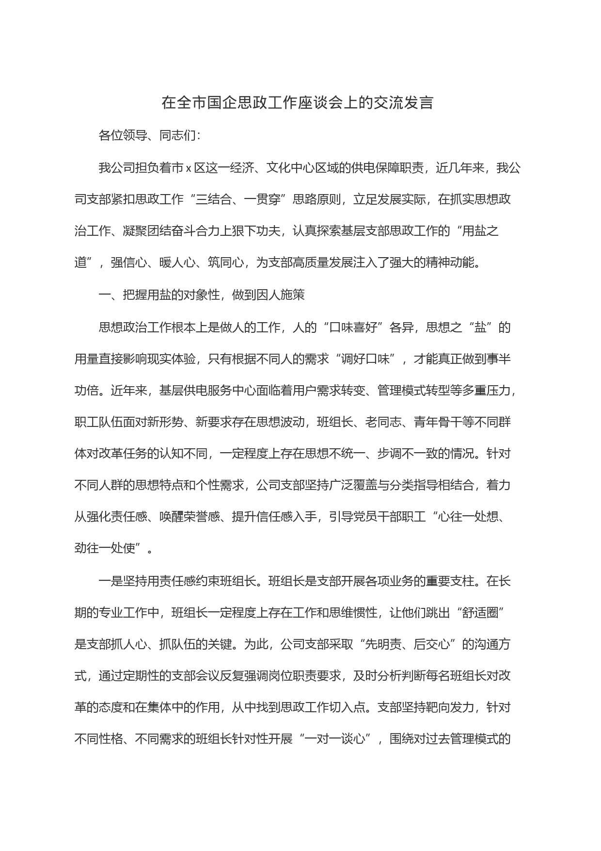 在全市国企思政工作座谈会上的交流发言_第1页