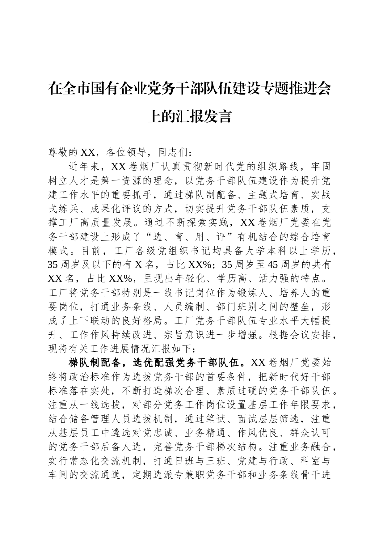 在全市国有企业党务干部队伍建设专题推进会上的汇报发言_第1页