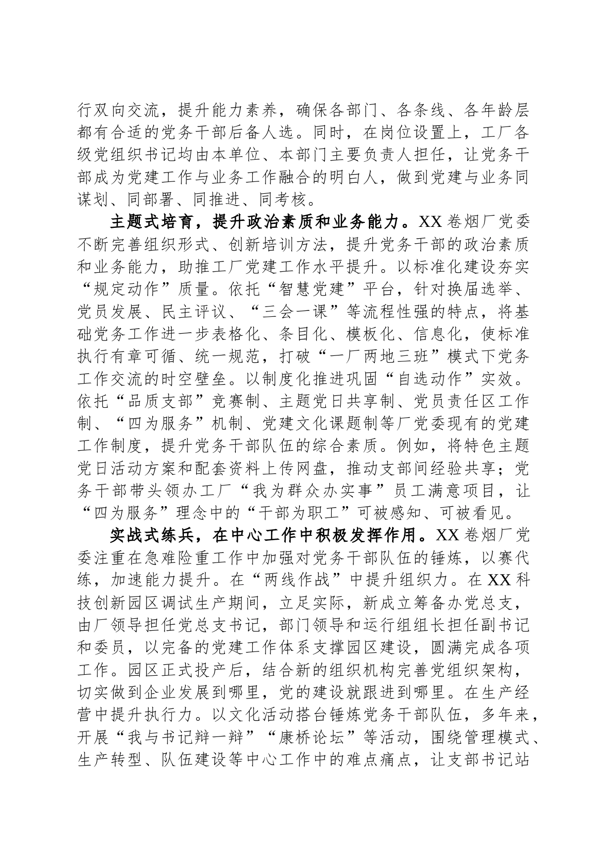 在全市国有企业党务干部队伍建设专题推进会上的汇报发言_第2页