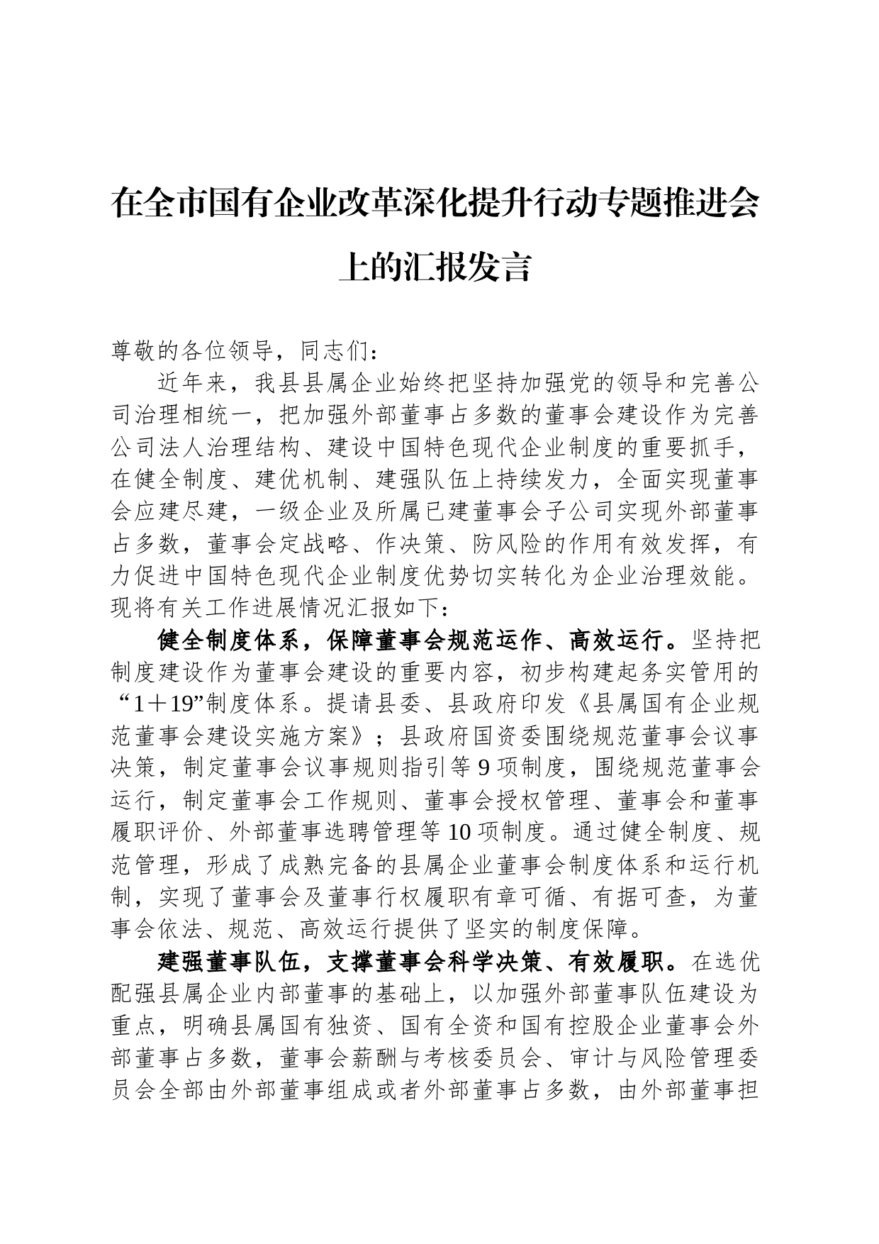 在全市国有企业改革深化提升行动专题推进会上的汇报发言_第1页