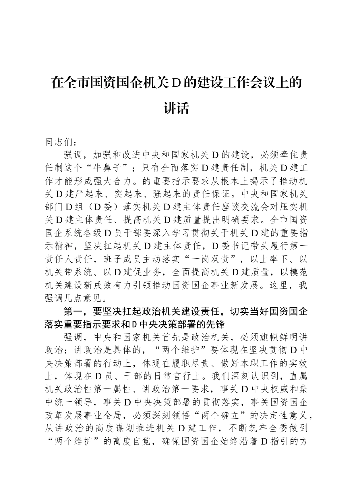 在全市国资国企机关党的建设工作会议上的讲话_第1页