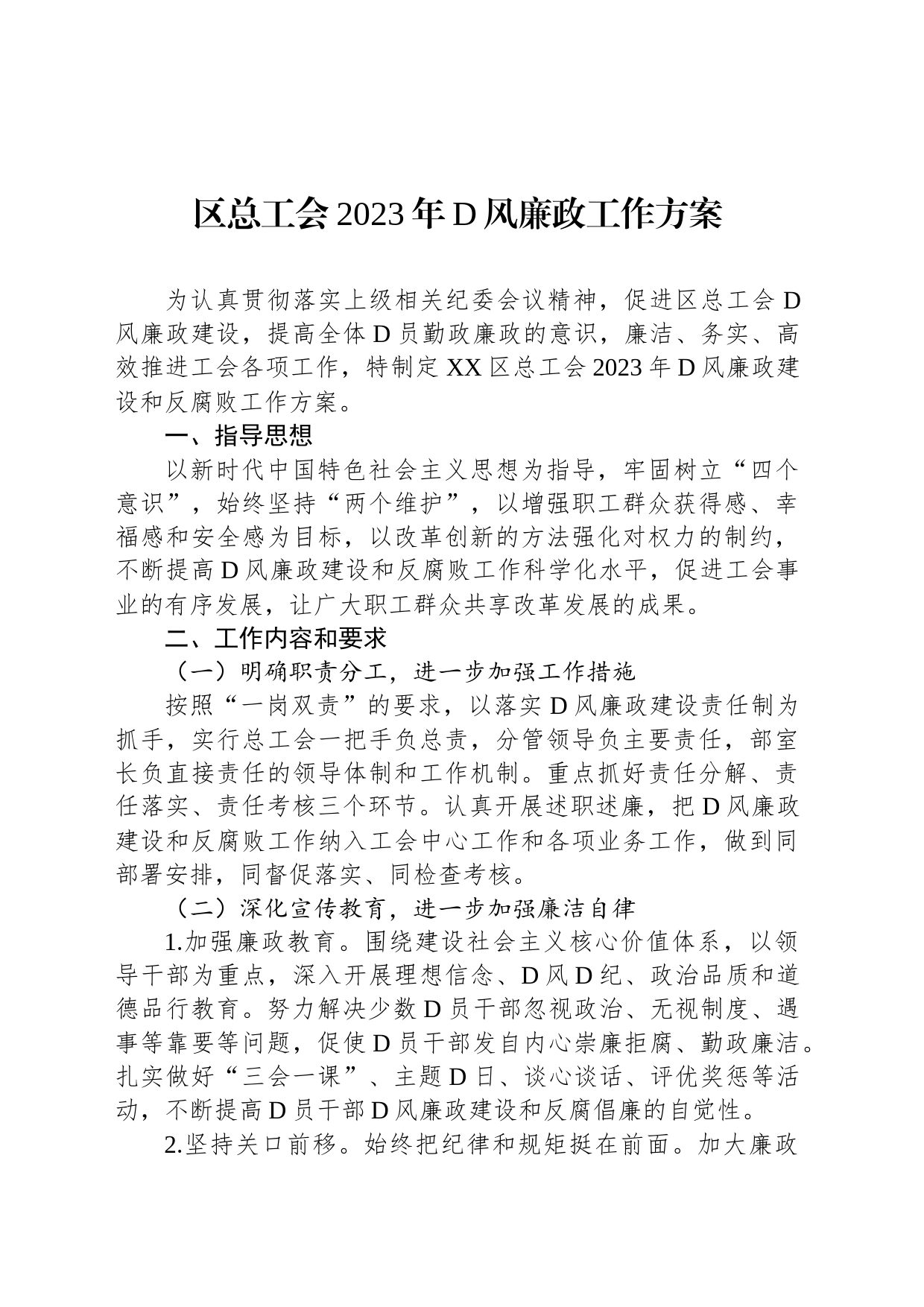 区总工会2023年党风廉政工作方案_第1页