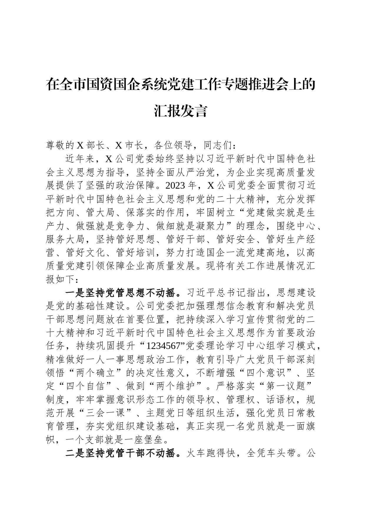 在全市国资国企系统党建工作专题推进会上的汇报发言_第1页