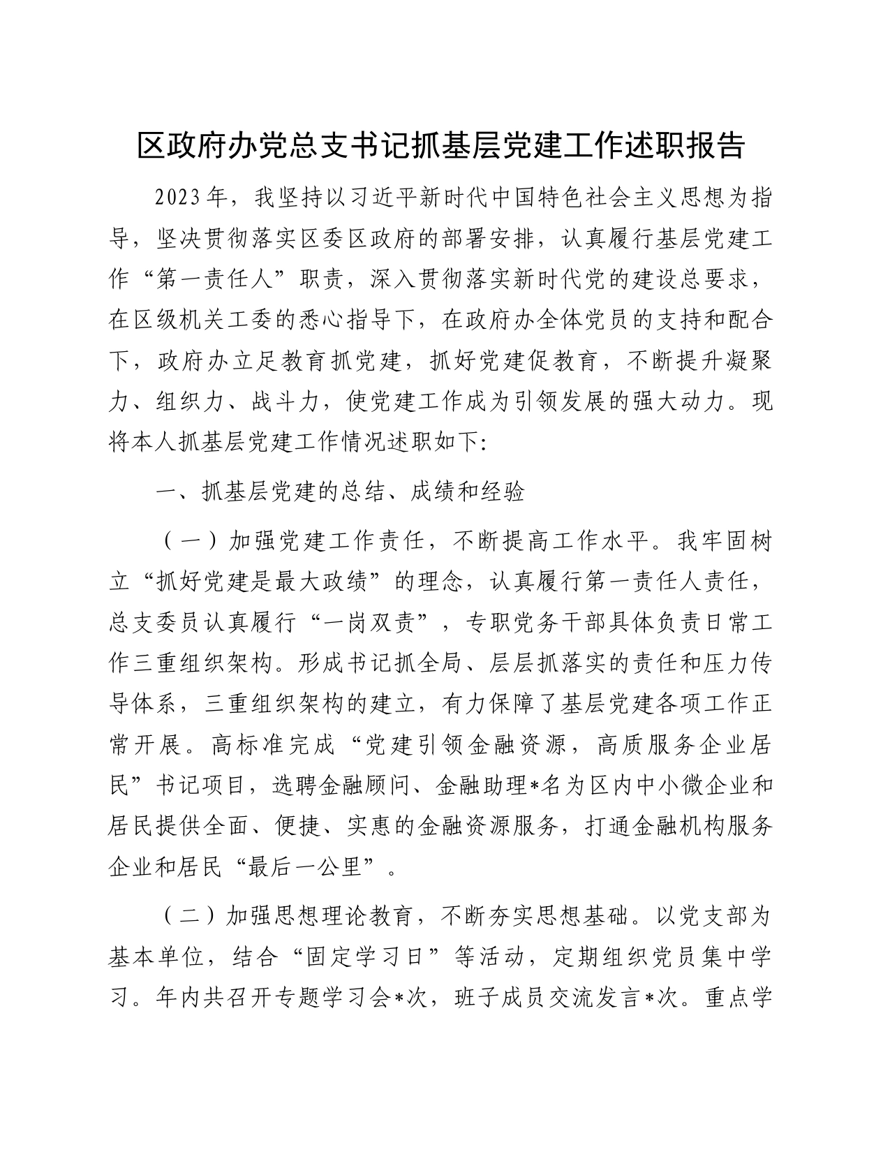区政府办党总支书记抓基层党建工作述职报告_第1页