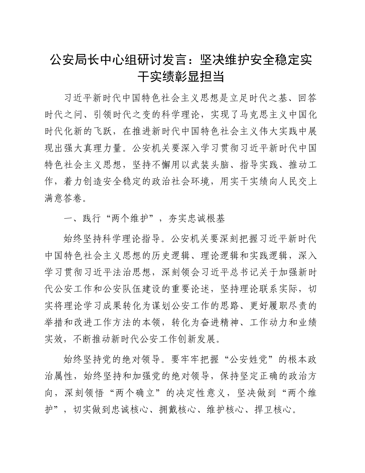 公安局长中心组研讨发言：坚决维护安全稳定实干实绩彰显担当_第1页