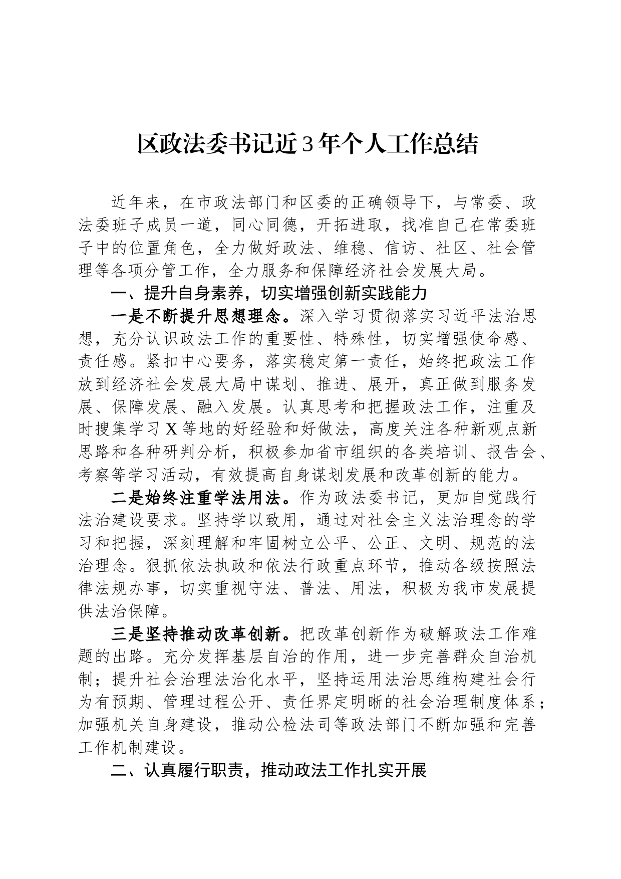 区政法委书记近3年个人工作总结_第1页
