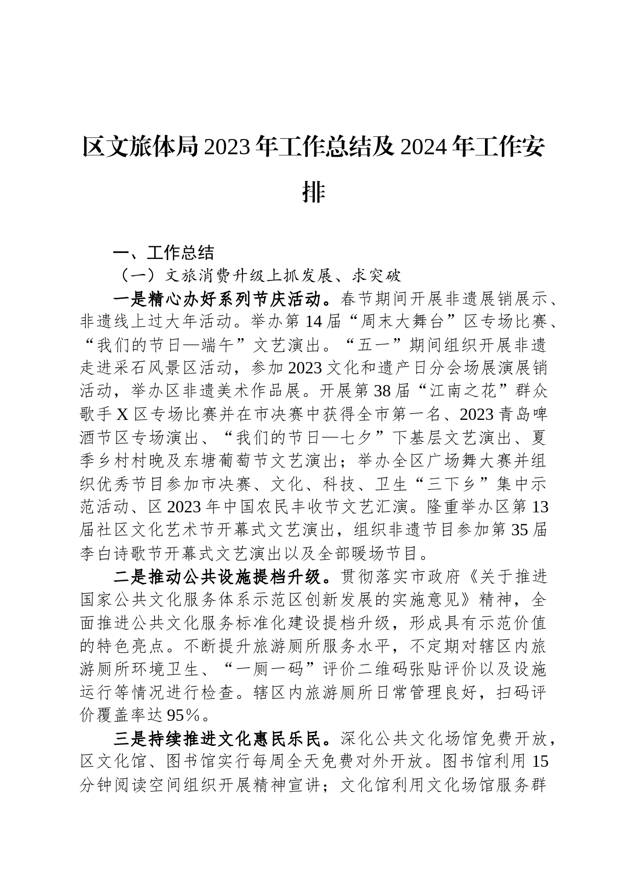 区文旅体局2023年工作总结及2024年工作安排_第1页
