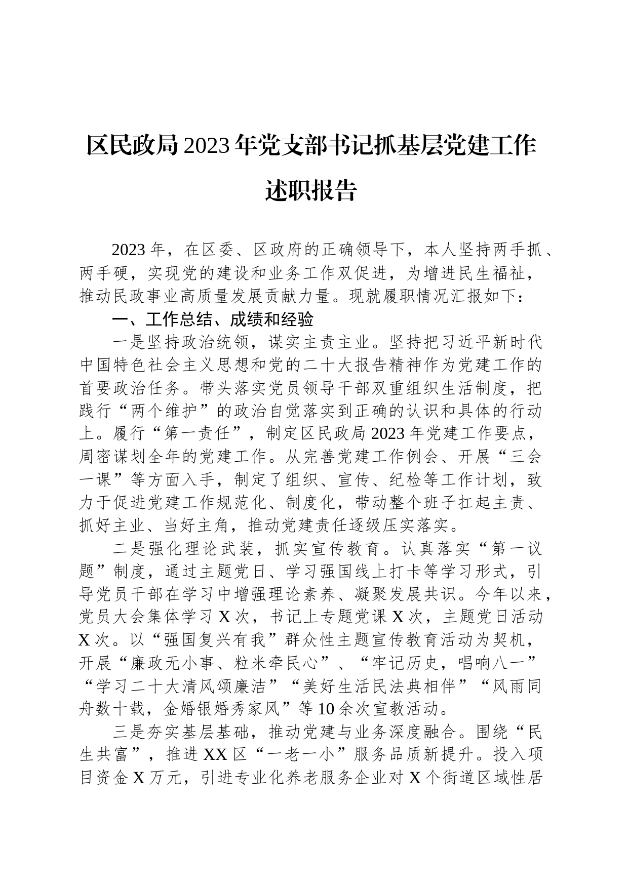 区民政局2023年党支部书记抓基层党建工作述职报告_第1页