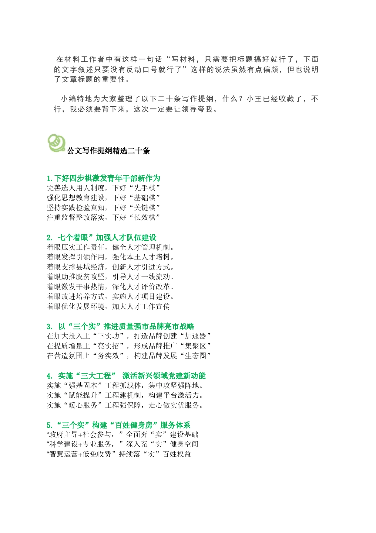 公文写作提纲精选二十条_第1页