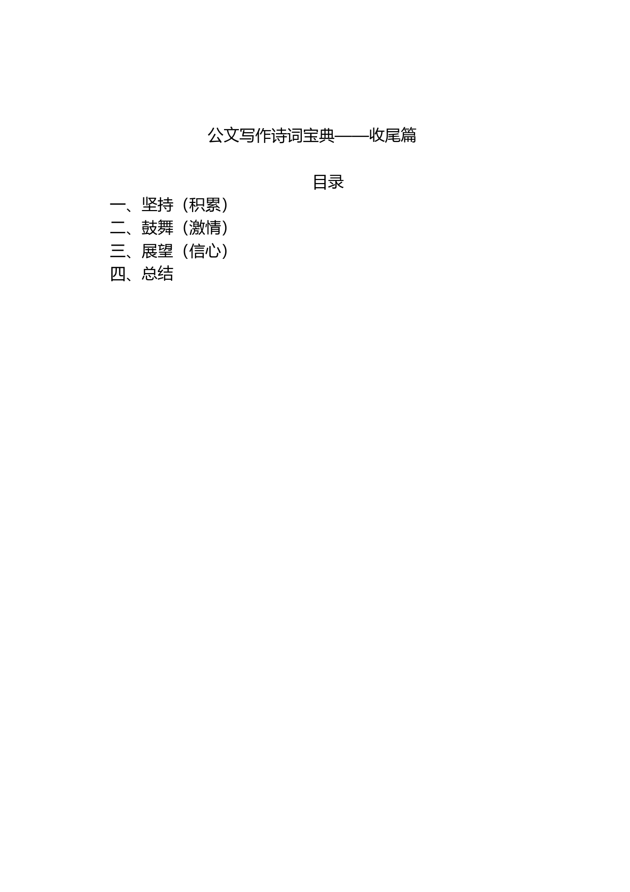 公文写作诗词宝典&mdash&mdash收尾篇_第1页