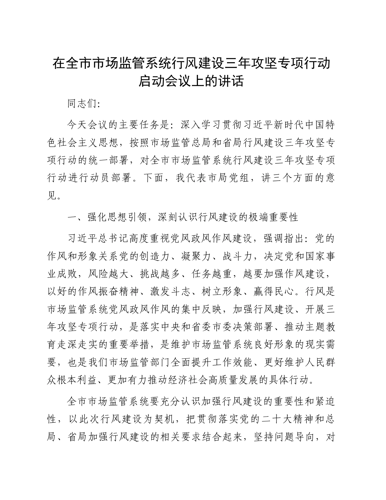 在全市市场监管系统行风建设三年攻坚专项行动启动会议上的讲话_第1页