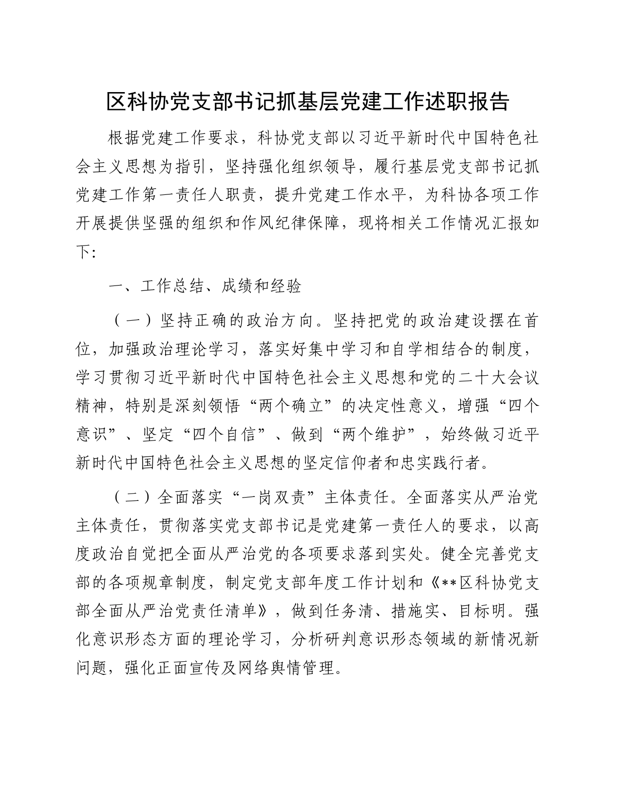 区科协党支部书记抓基层党建工作述职报告_第1页