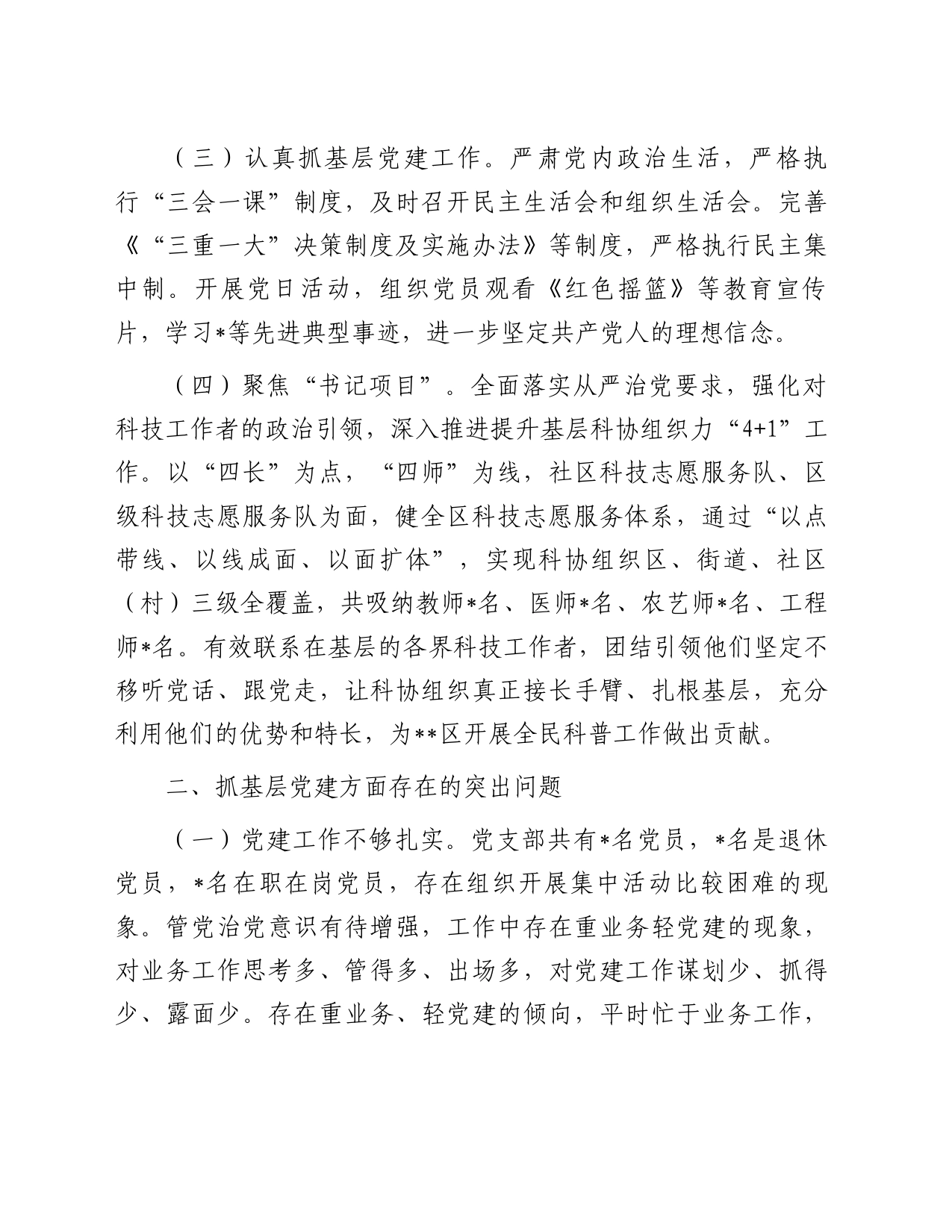 区科协党支部书记抓基层党建工作述职报告_第2页