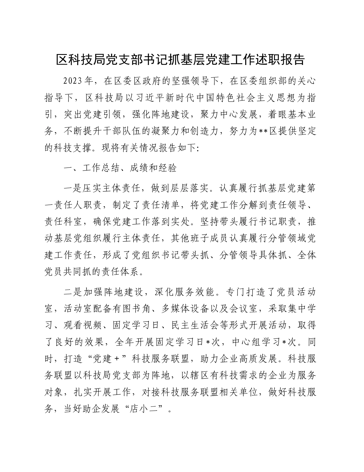 区科技局党支部书记抓基层党建工作述职报告_第1页