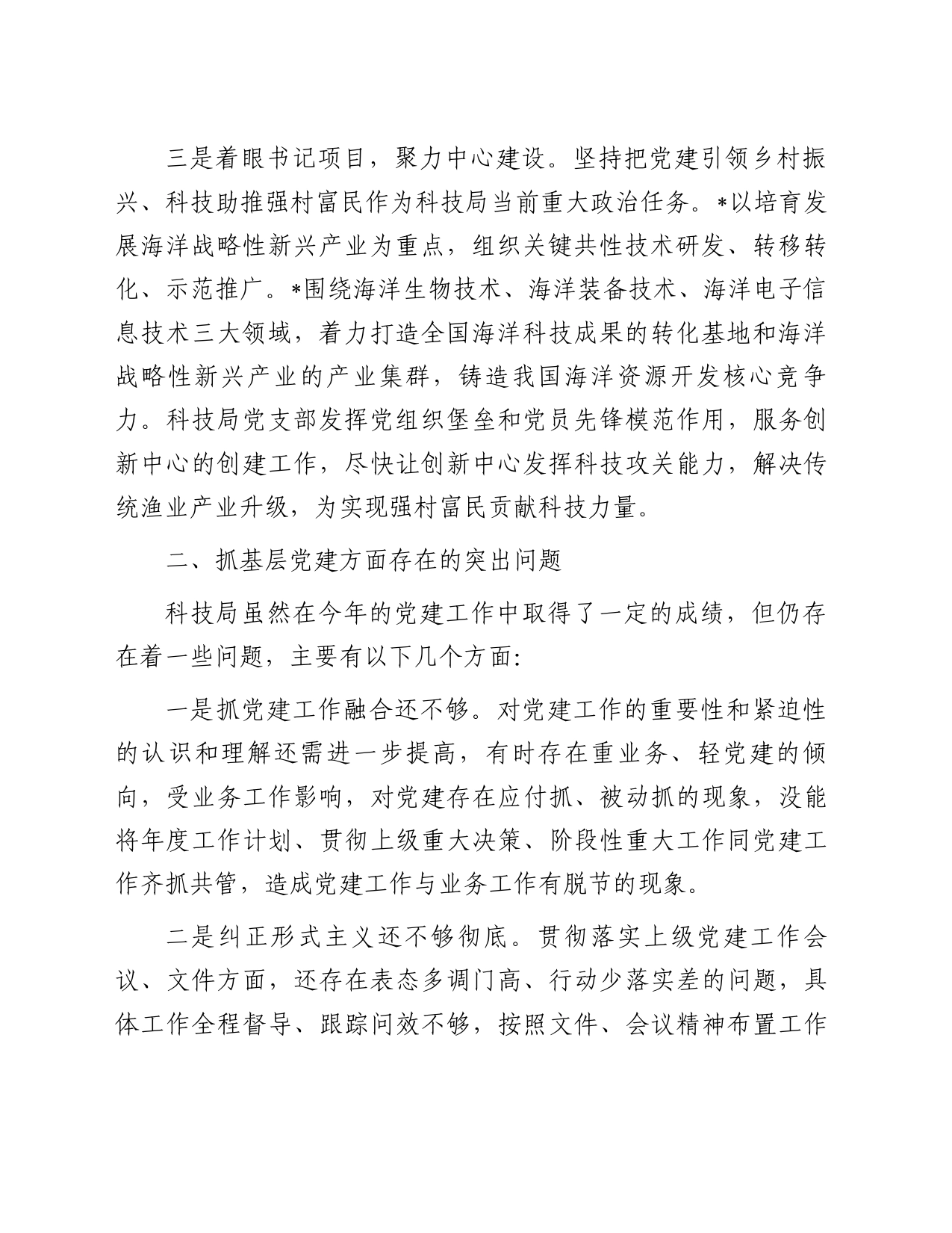 区科技局党支部书记抓基层党建工作述职报告_第2页
