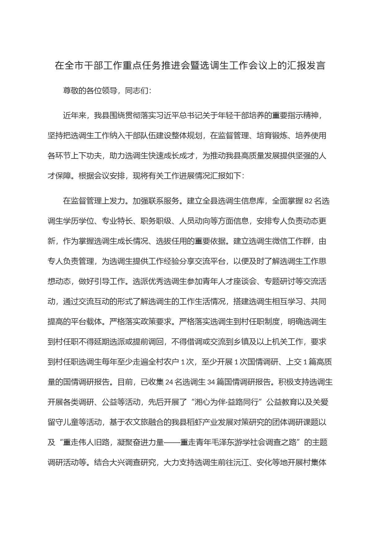 在全市干部工作重点任务推进会暨选调生工作会议上的汇报发言_第1页