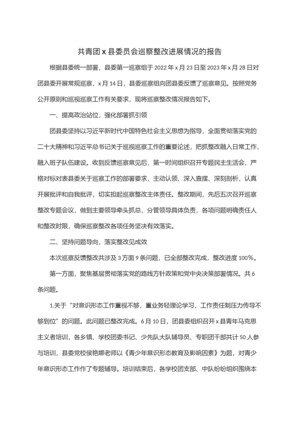 共青团x县委员会巡察整改进展情况的报告_第1页