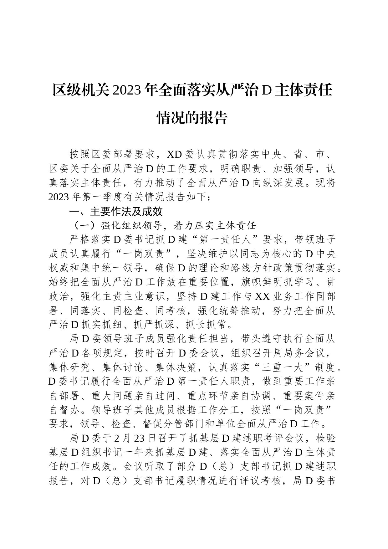 区级机关2023年全面落实从严治党主体责任情况的报告_第1页