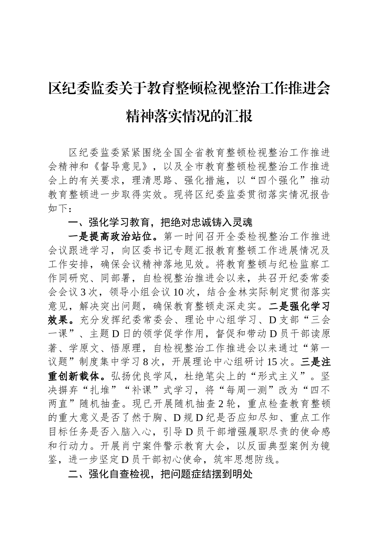 区纪委监委关于教育整顿检视整治工作推进会精神落实情况的汇报_第1页