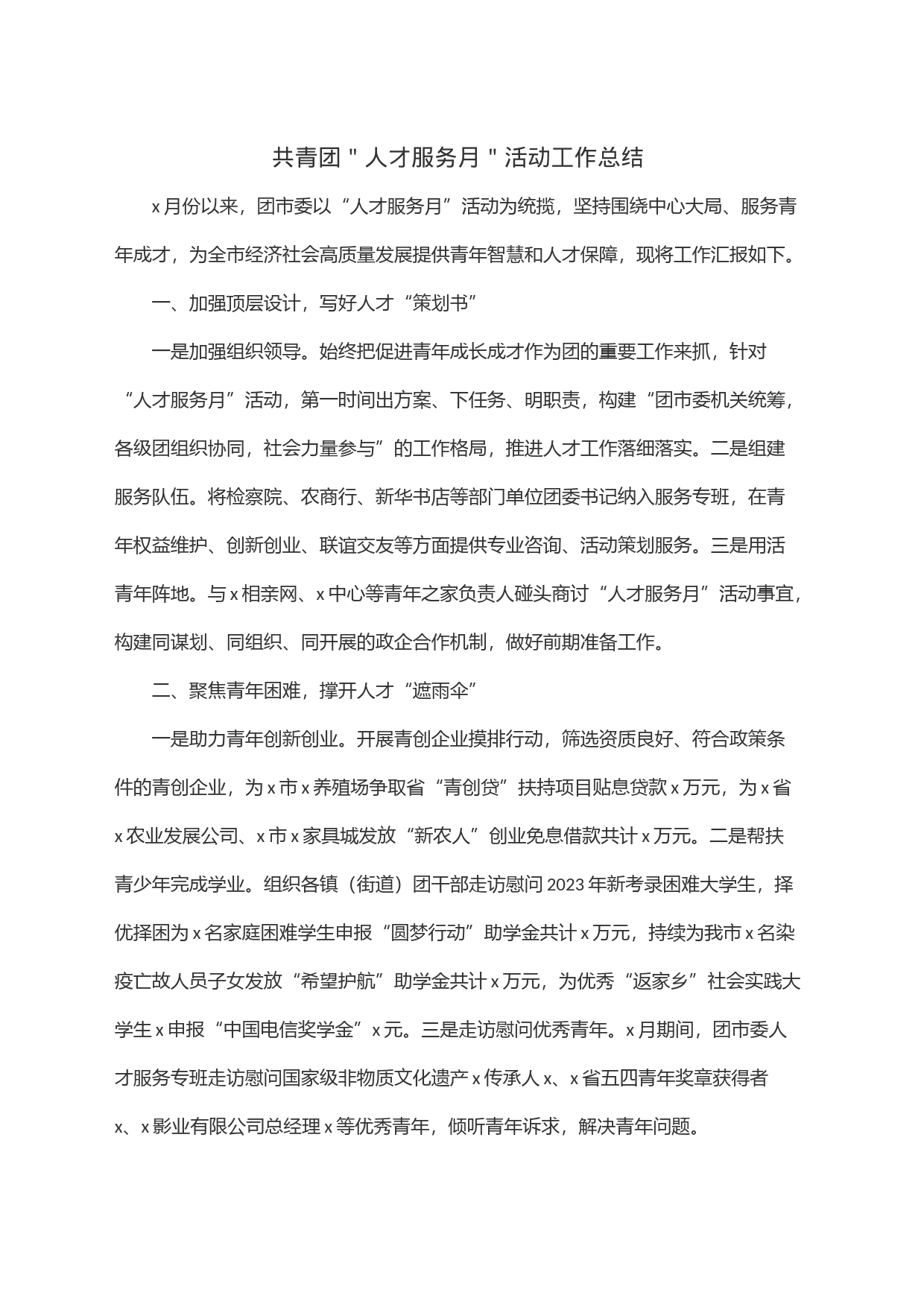 共青团＂人才服务月＂活动工作总结_第1页