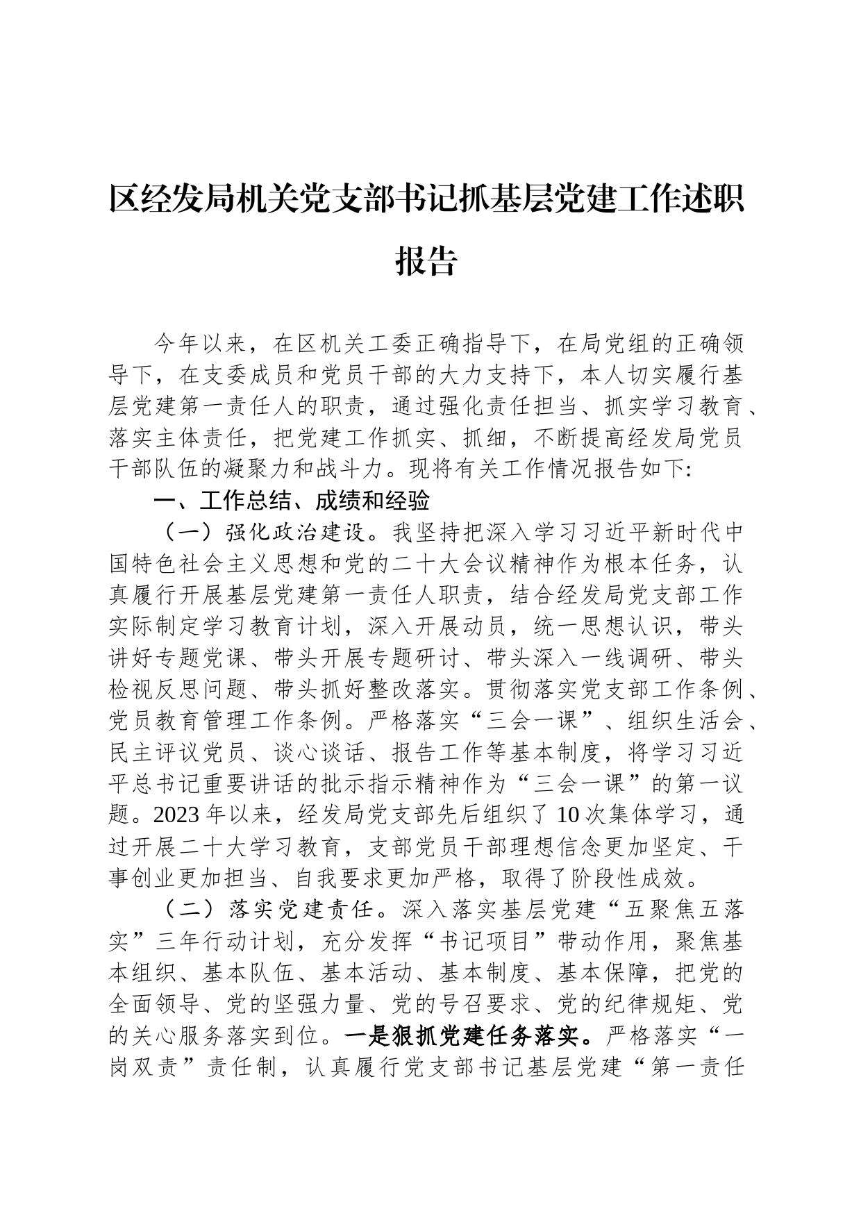 区经发局机关党支部书记抓基层党建工作述职报告_第1页