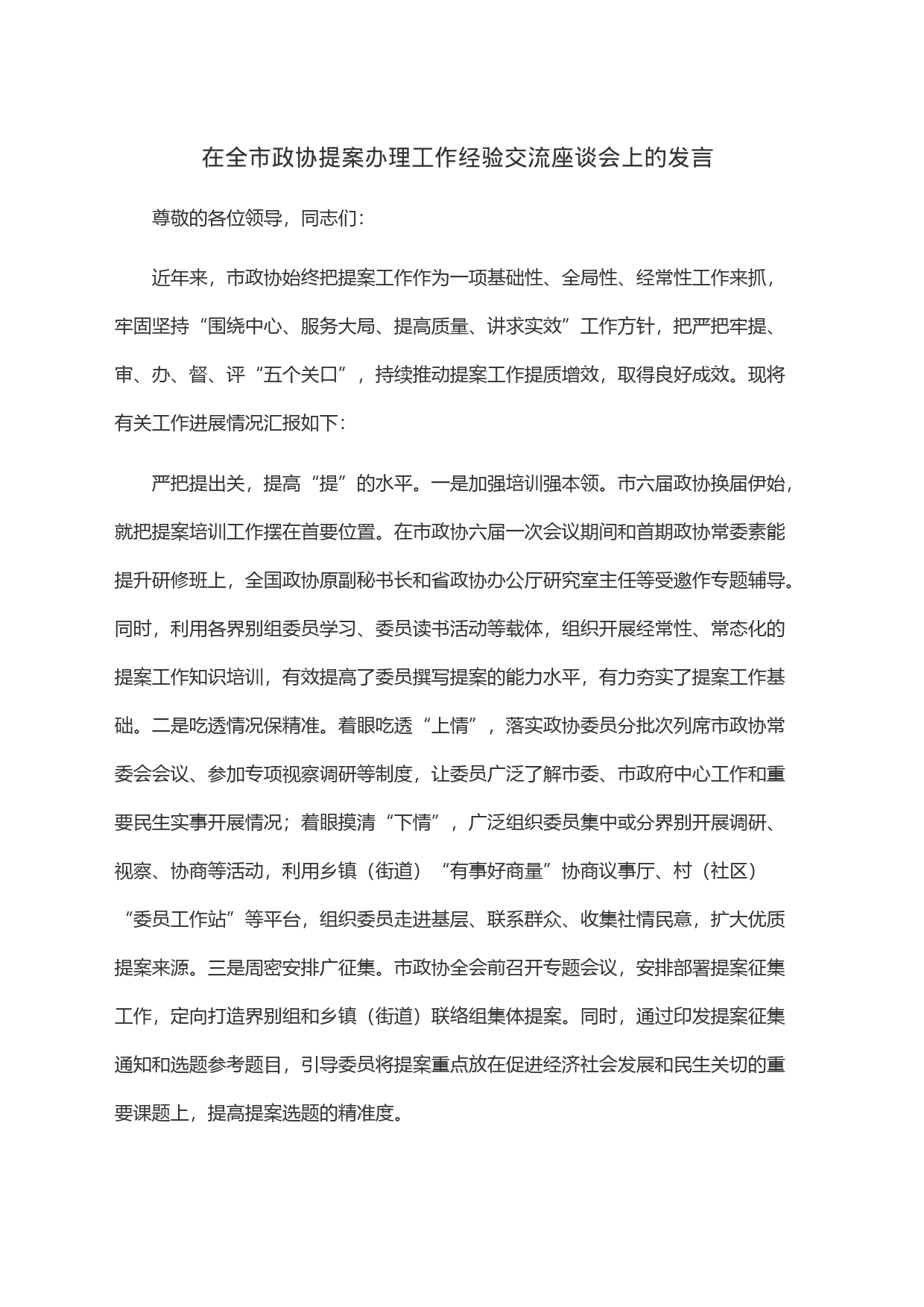 在全市政协提案办理工作经验交流座谈会上的发言_第1页