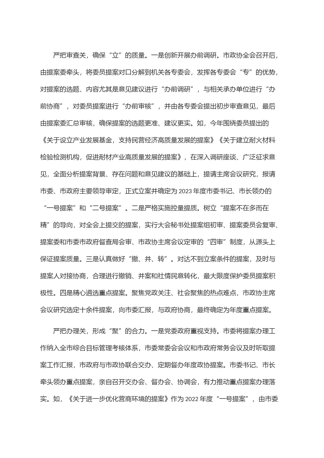 在全市政协提案办理工作经验交流座谈会上的发言_第2页