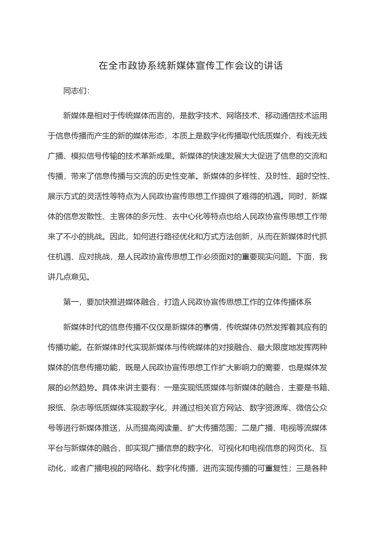 在全市政协系统新媒体宣传工作会议的讲话_第1页