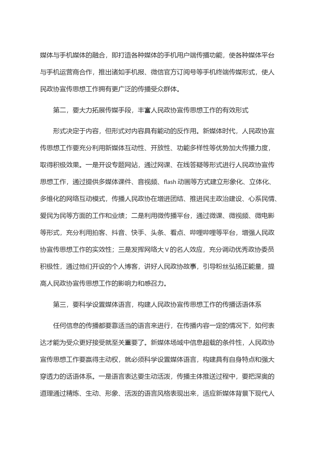 在全市政协系统新媒体宣传工作会议的讲话_第2页