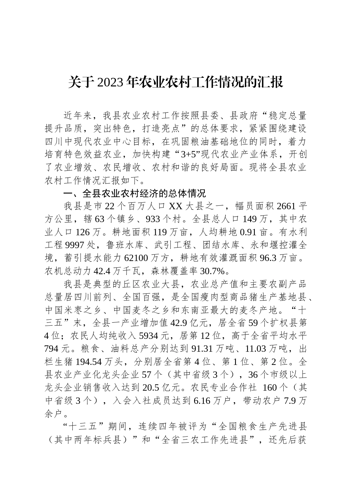 关于2023年农业农村工作情况的汇报_第1页
