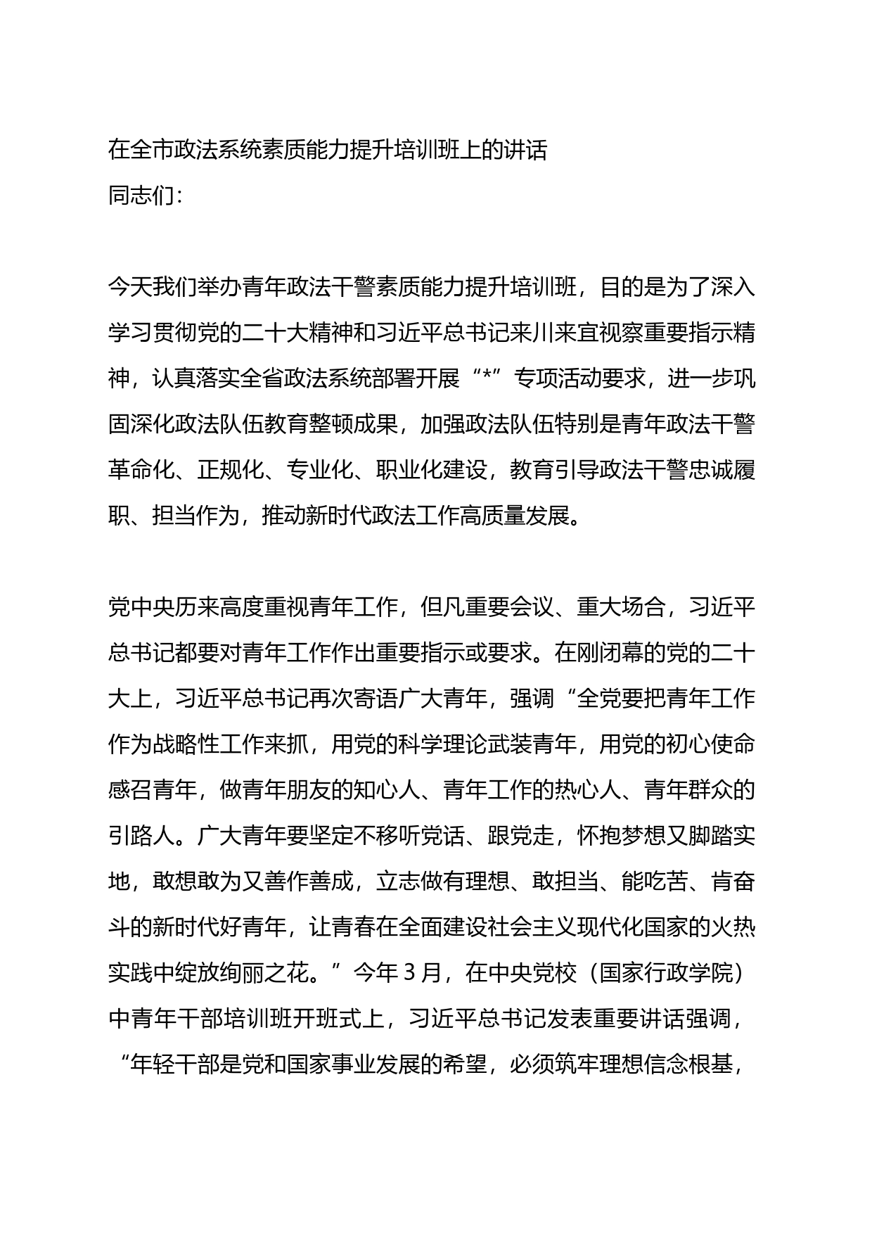 在全市政法系统素质能力提升培训班上的讲话_第1页