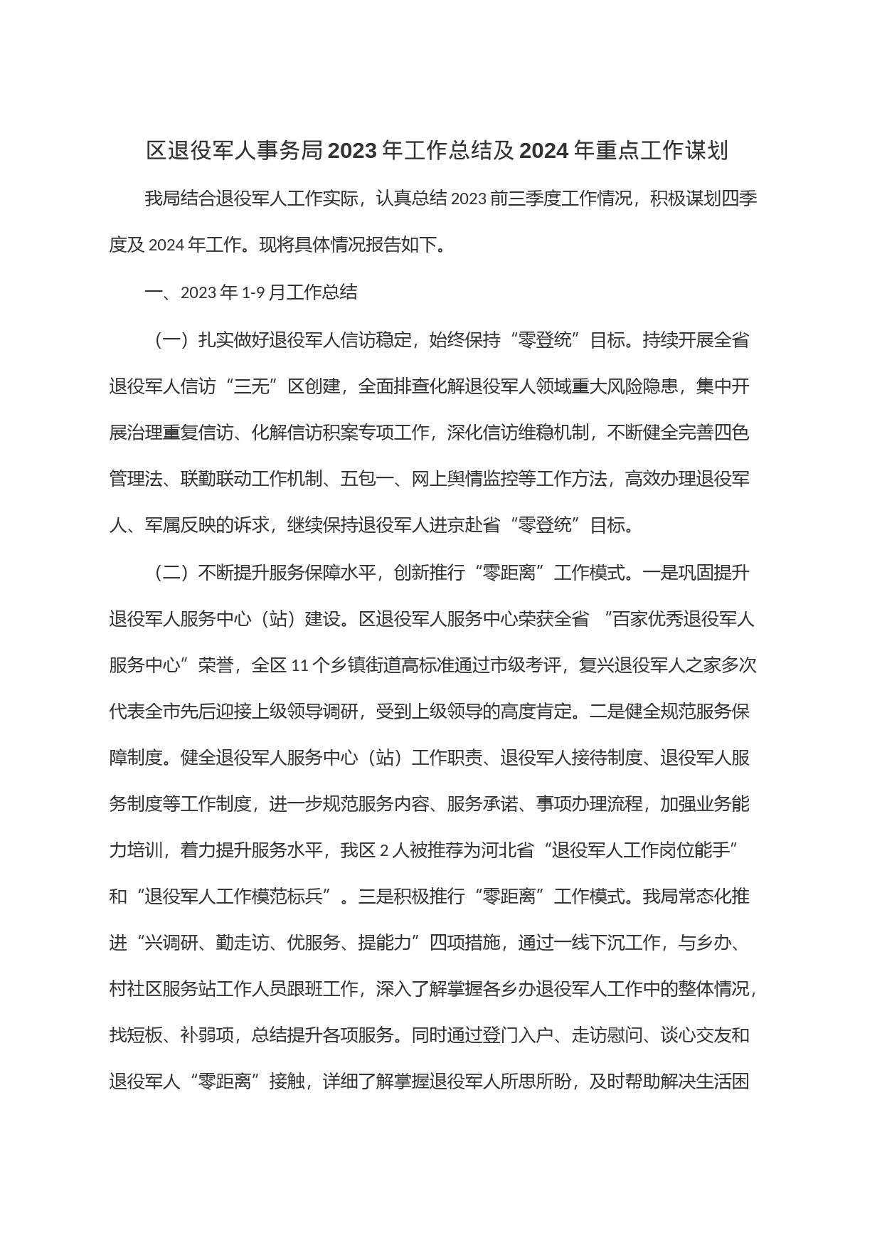 区退役军人事务局2023年工作总结及2024年重点工作谋划_第1页