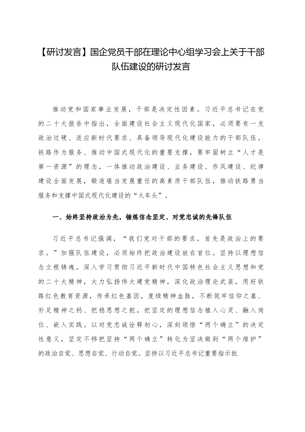 国企党员干部在理论中心组学习会上关于干部队伍建设的研讨发言_第1页