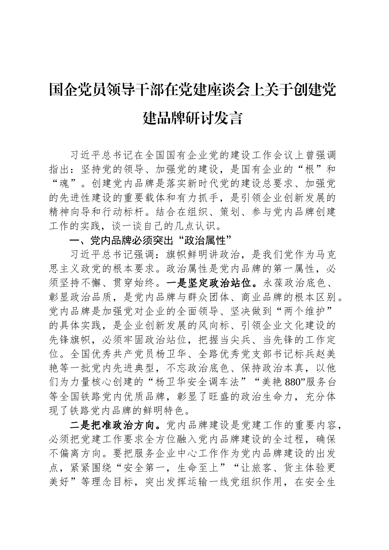 国企党员领导干部在党建座谈会上关于创建党建品牌研讨发言_第1页