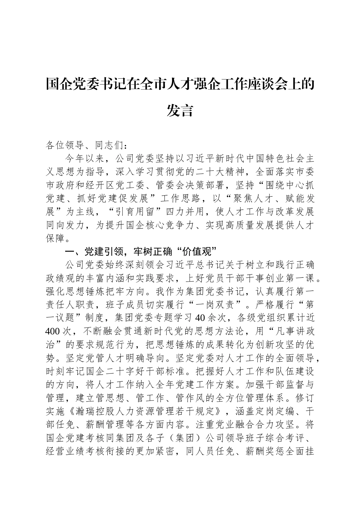 国企党委书记在全市人才强企工作座谈会上的发言_第1页