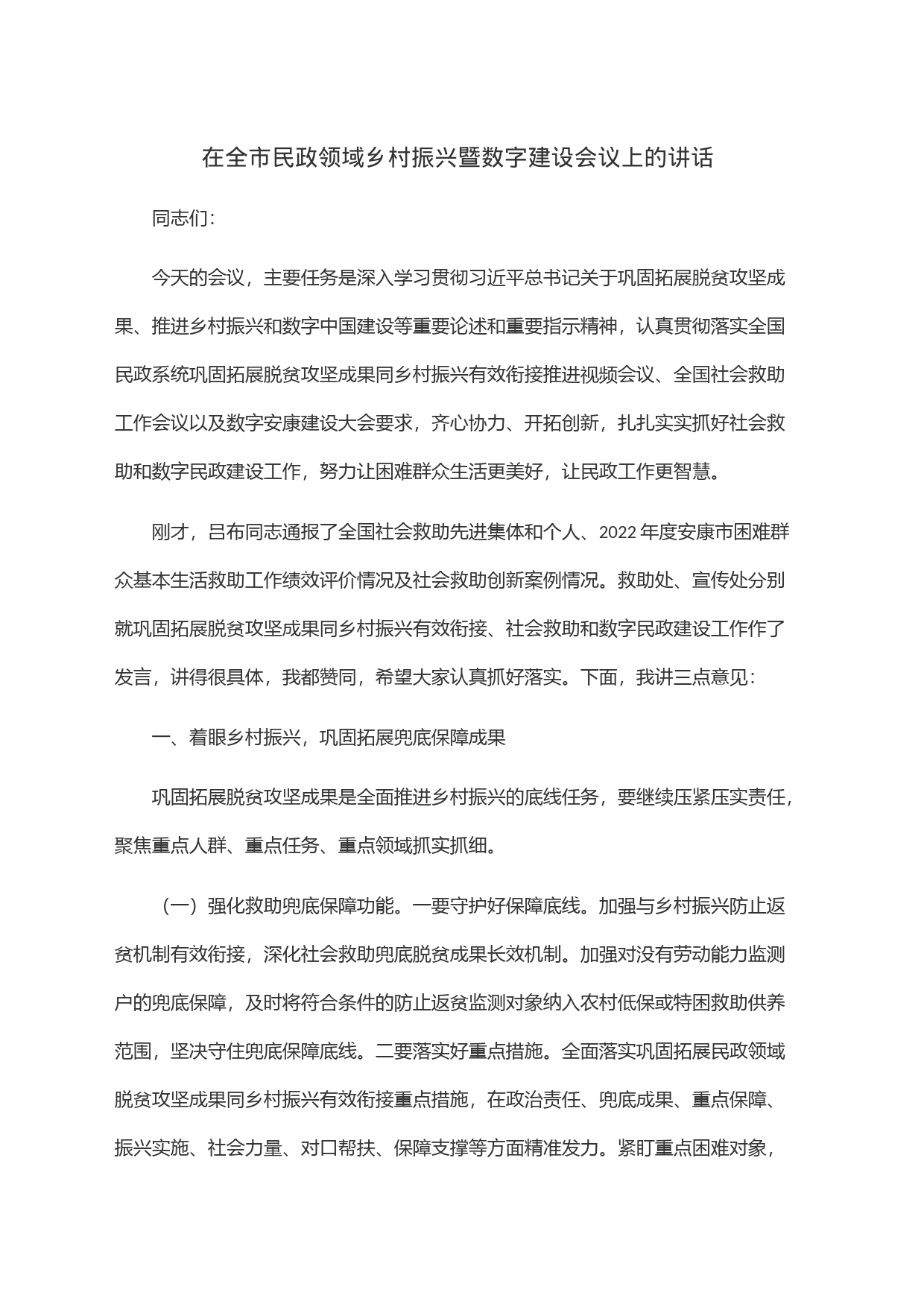 在全市民政领域乡村振兴暨数字建设会议上的讲话_第1页