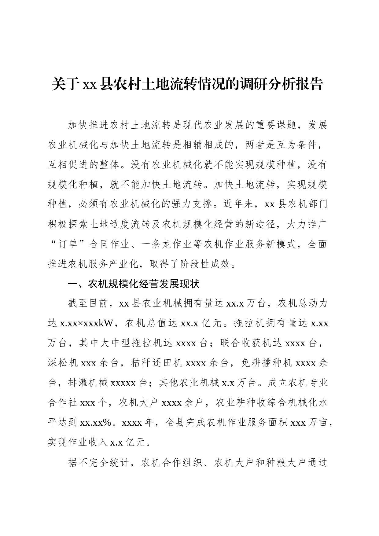 关于xx县农村土地流转情况的调研分析报告_第1页
