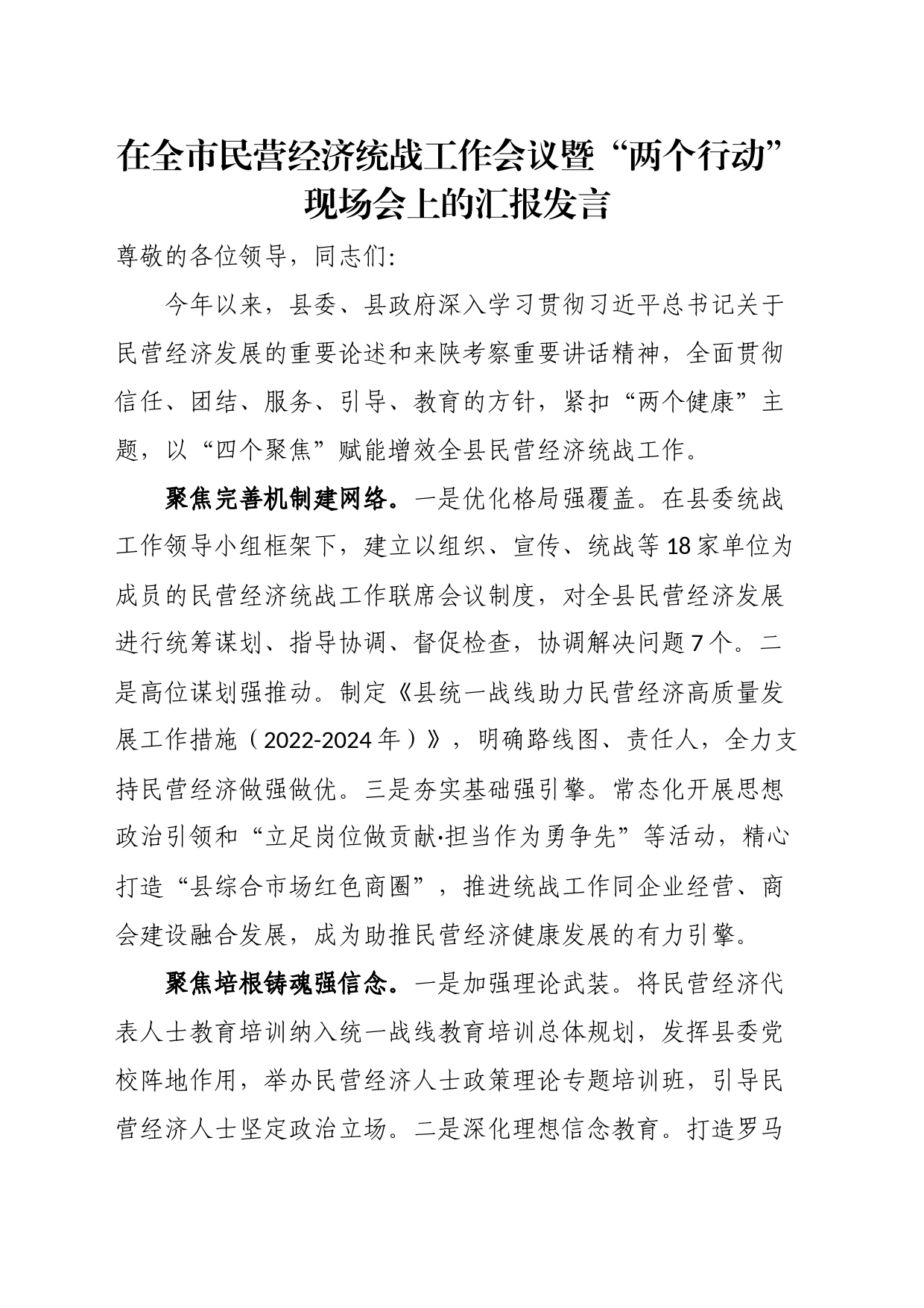 在全市民营经济统战工作会议暨“两个行动”现场会上的汇报发言_第1页