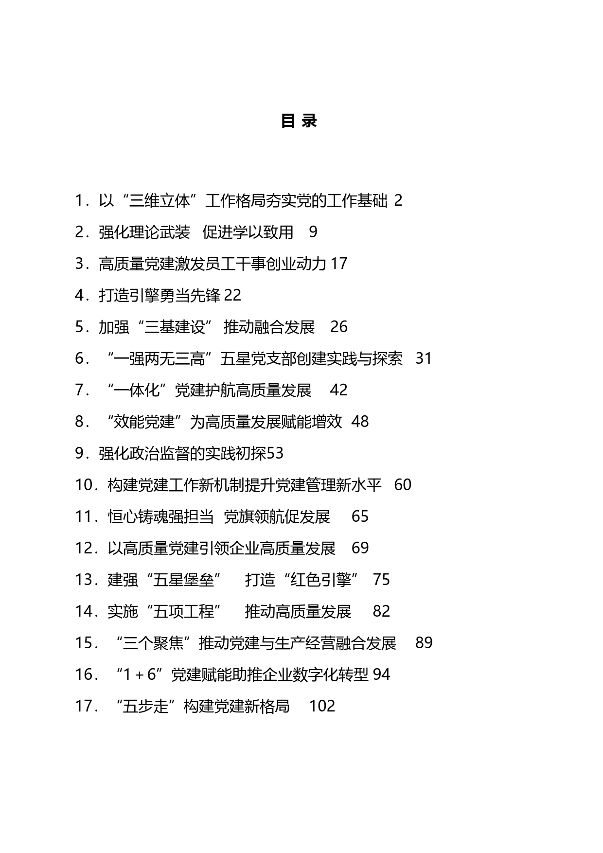 国企党建工作五周年“回头看”经验总结汇编（17篇）_第1页