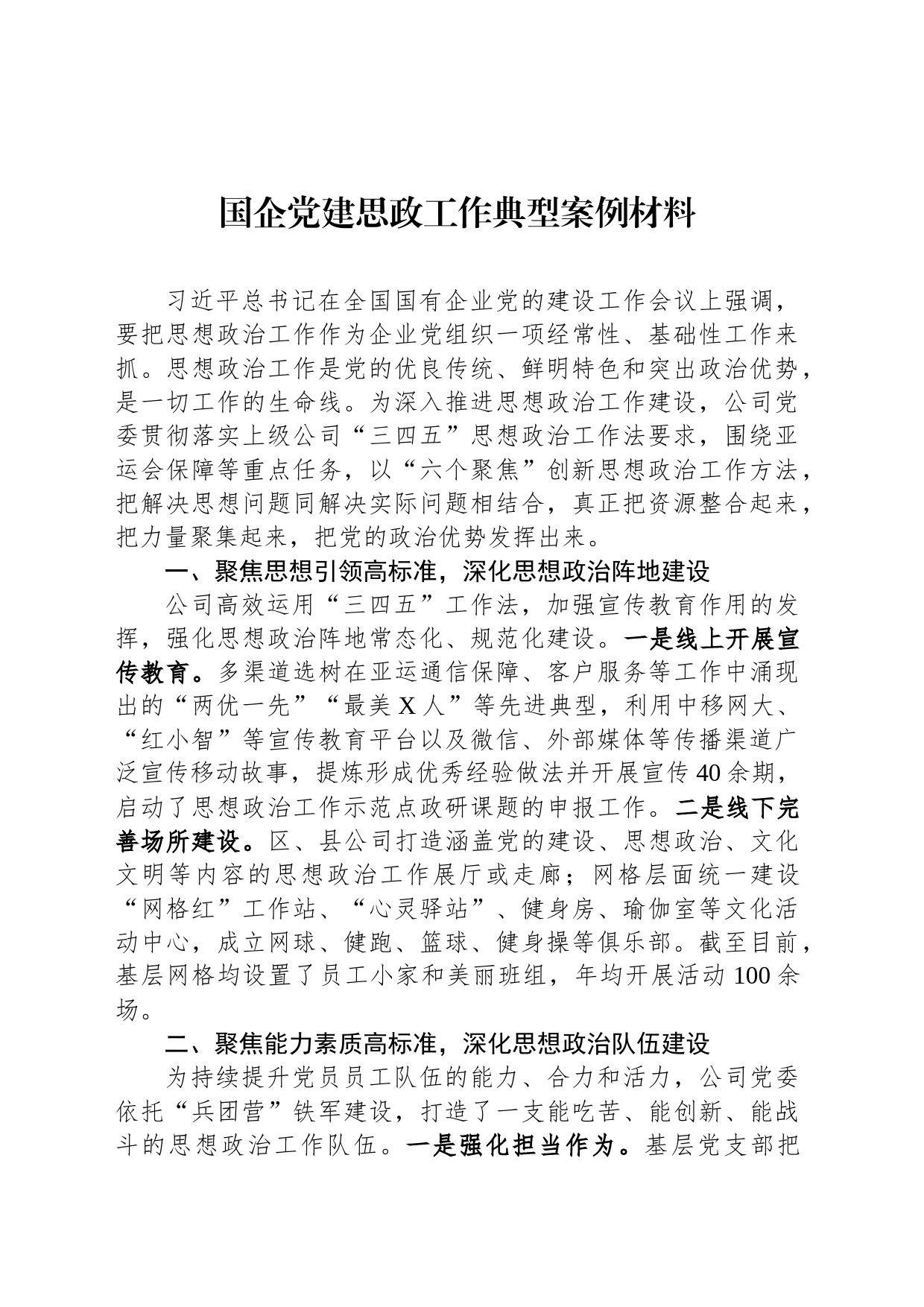 国企党建思政工作典型案例材料_第1页