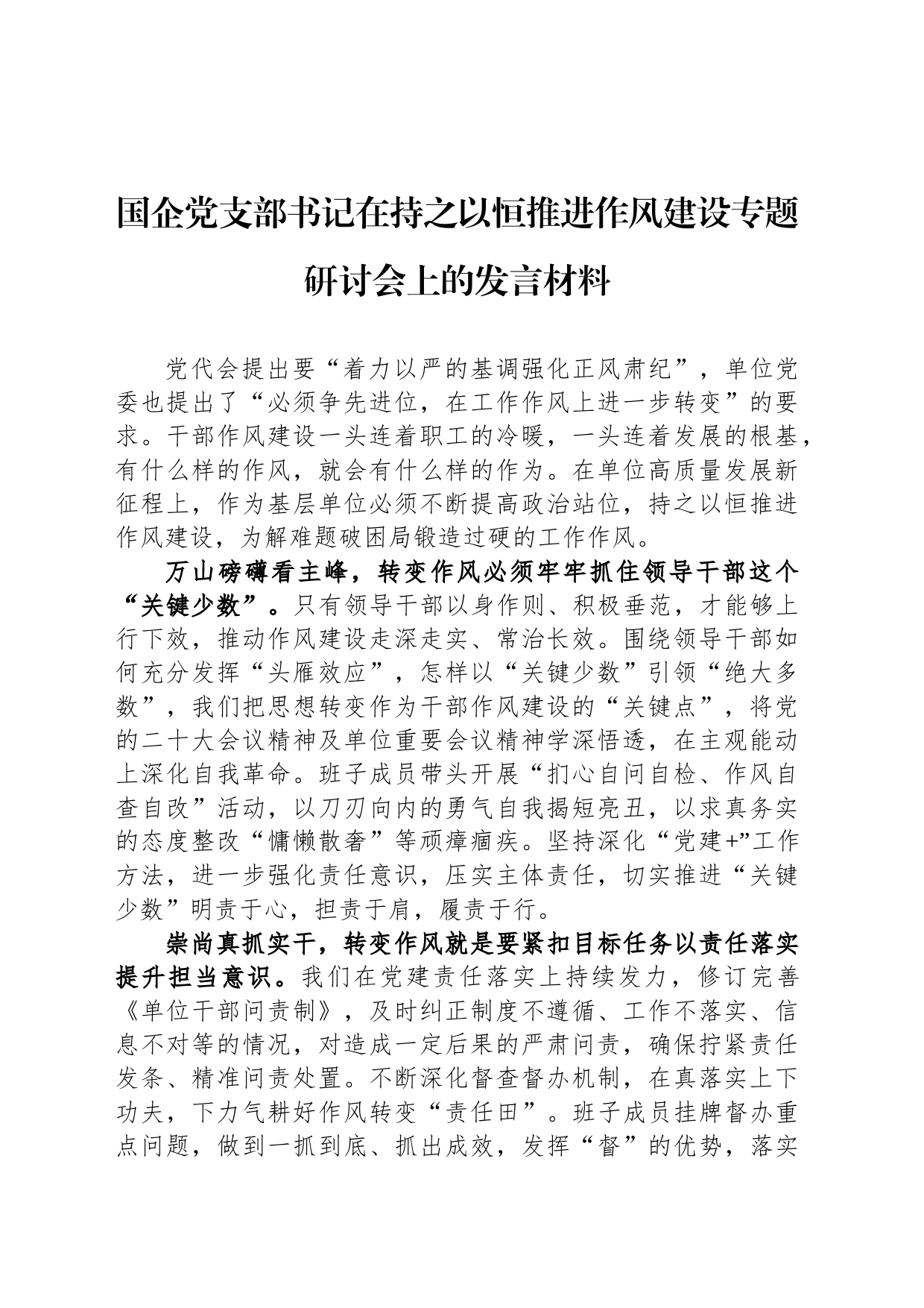 国企党支部书记在持之以恒推进作风建设专题研讨会上的发言材料_第1页