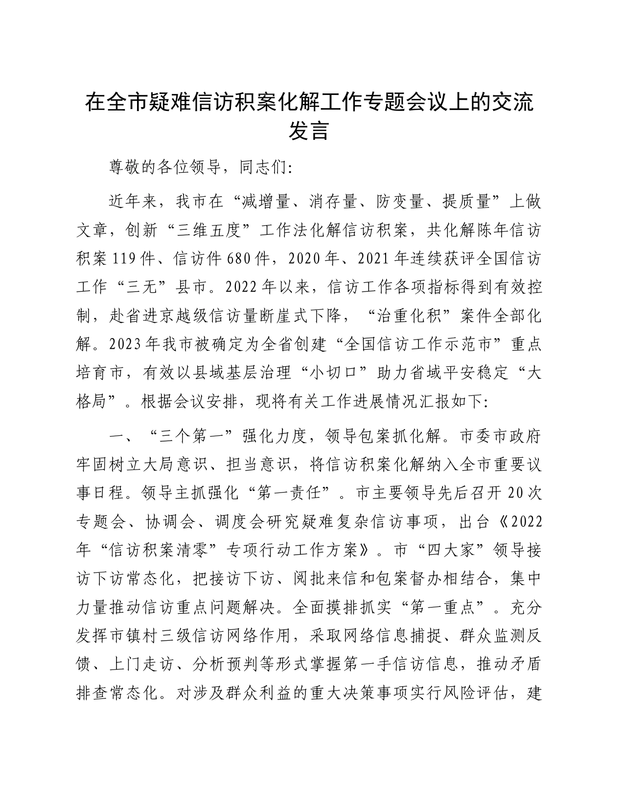 在全市疑难信访积案化解工作专题会议上的交流发言_第1页