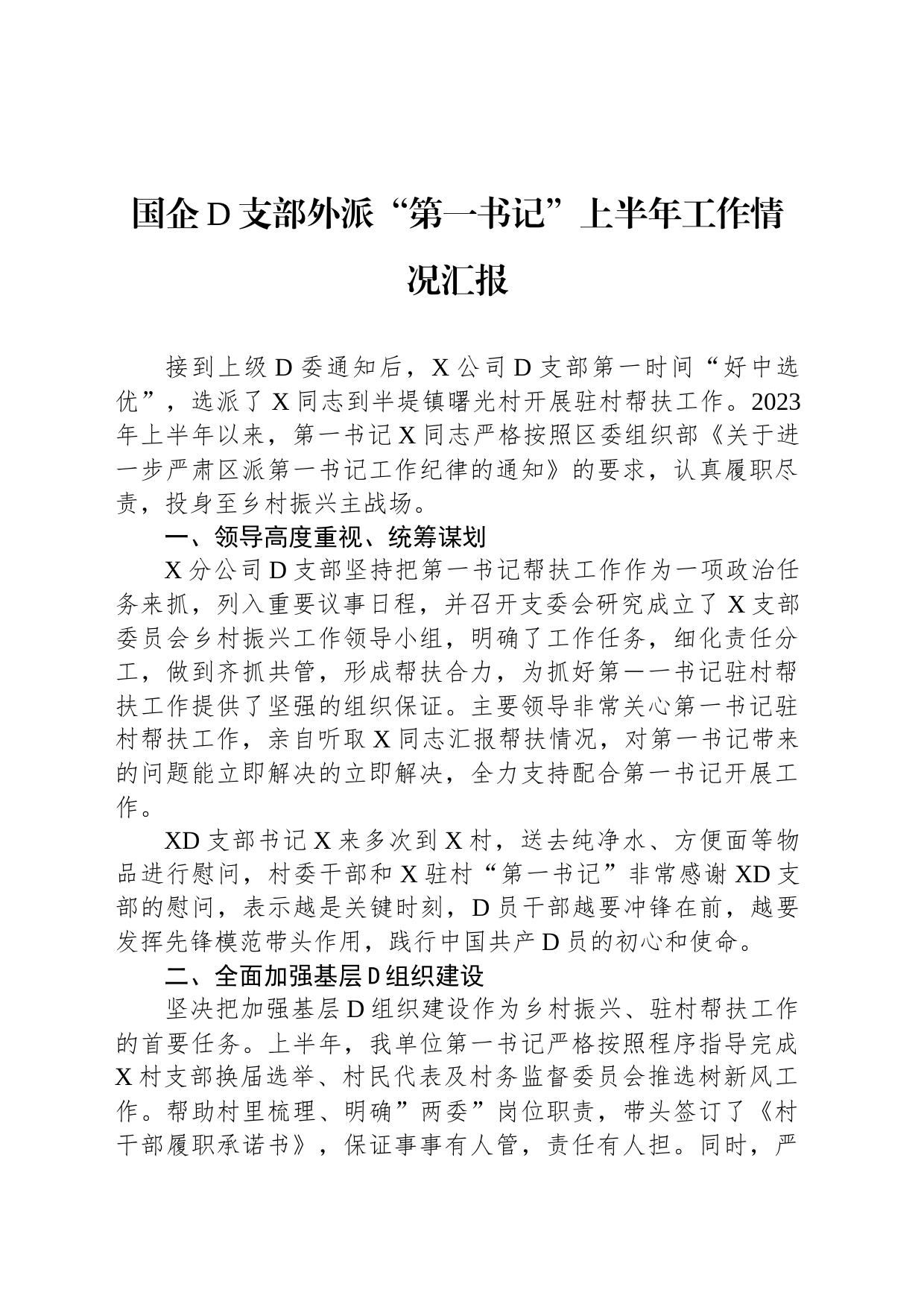 国企党支部外派“第一书记”上半年工作情况汇报_第1页