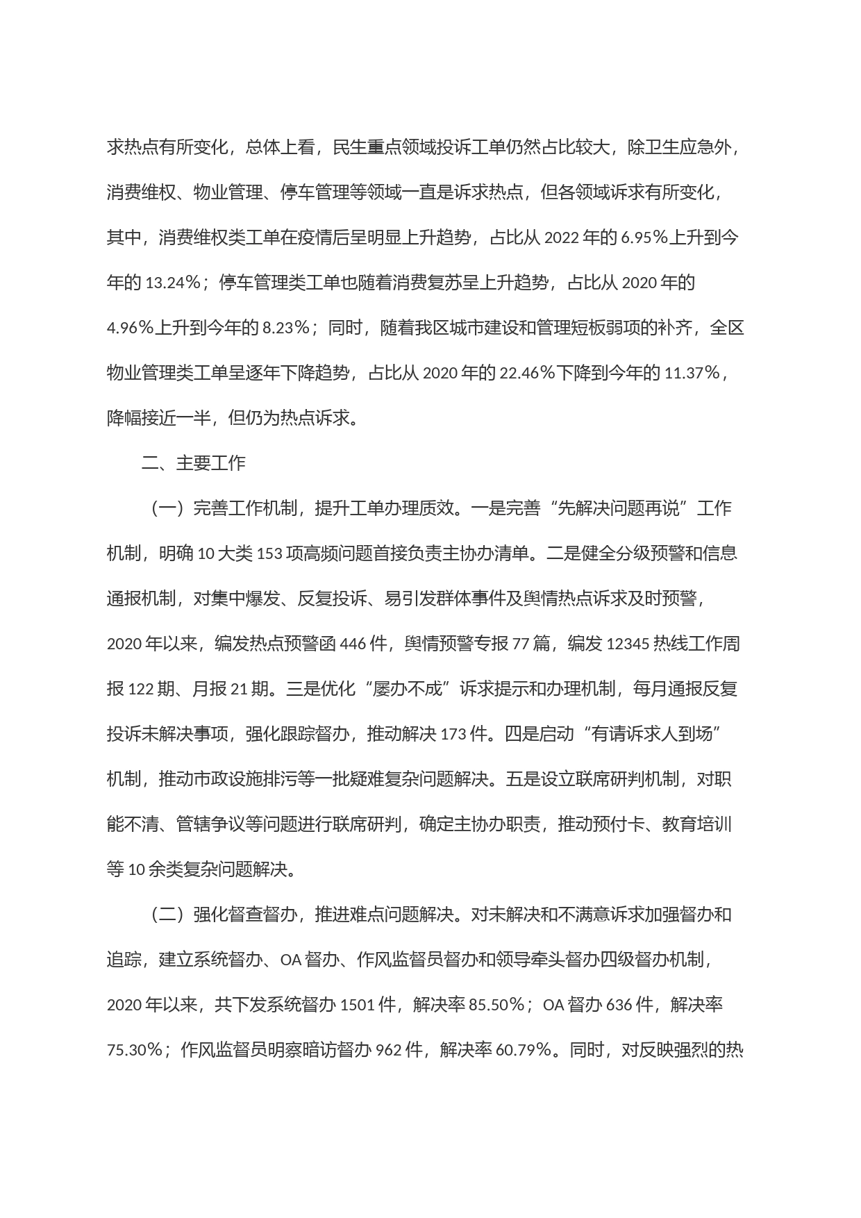 关于x区12345政务服务便民热线工作情况的报告_第2页