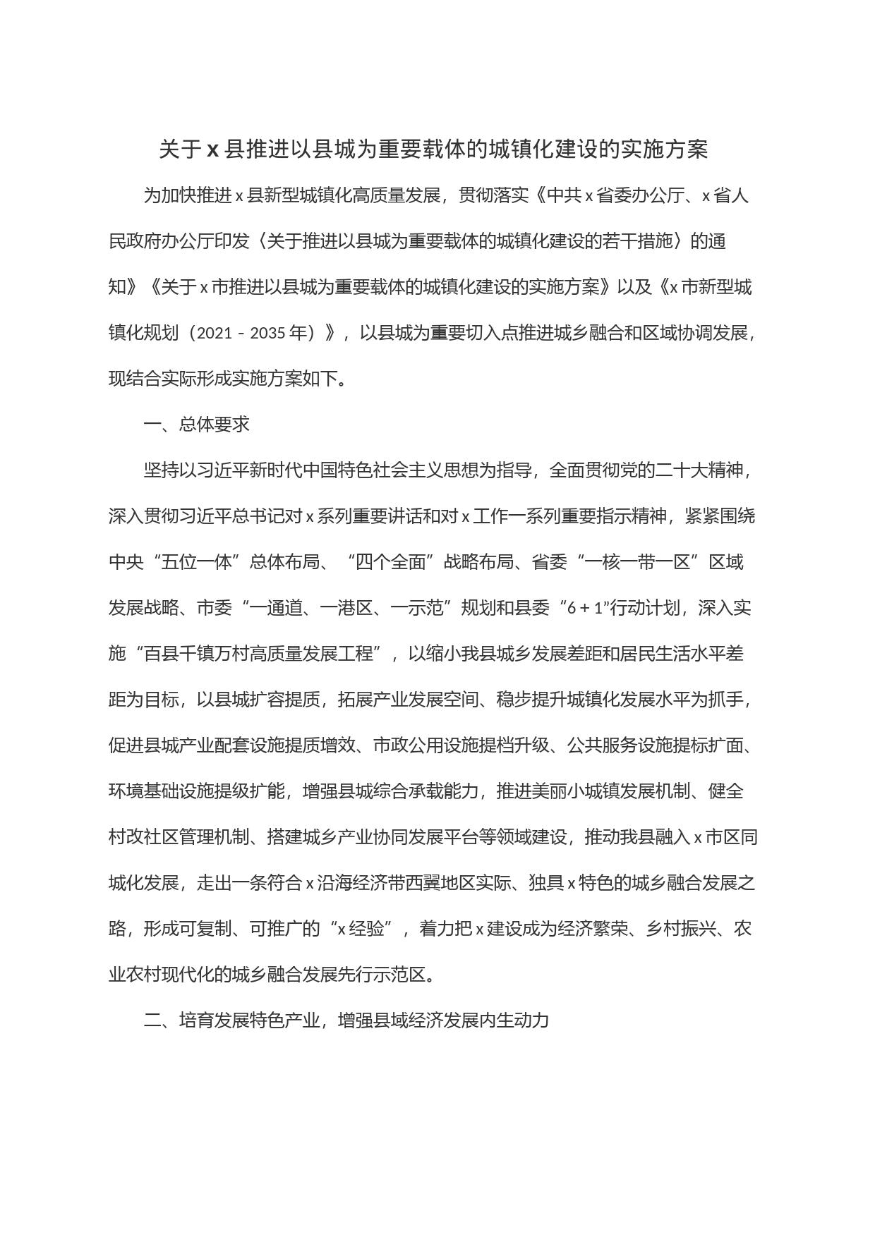 关于x县推进以县城为重要载体的城镇化建设的实施方案_第1页